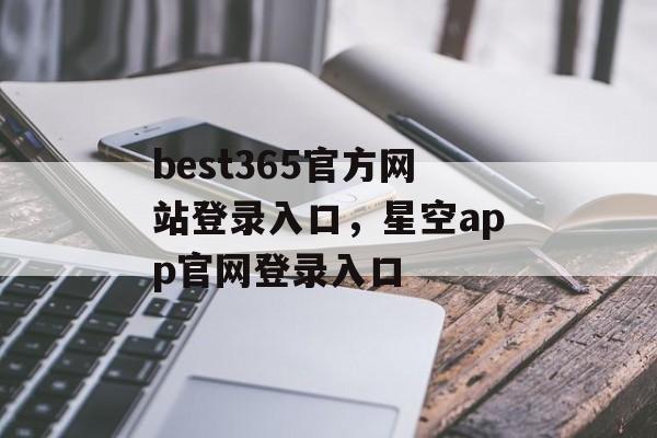 best365官方网站登录入口，星空app官网登录入口